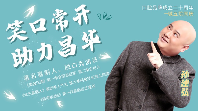 《笑傲江湖、歡樂(lè)喜劇人》演員孫建弘助力昌華，為昌華玉牙點(diǎn)贊！